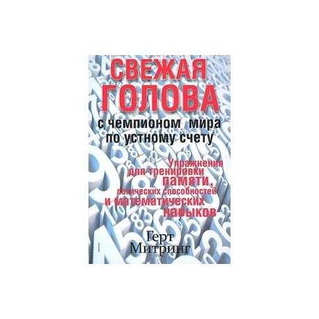 Свежая голова с чемпионом мира по устному счету