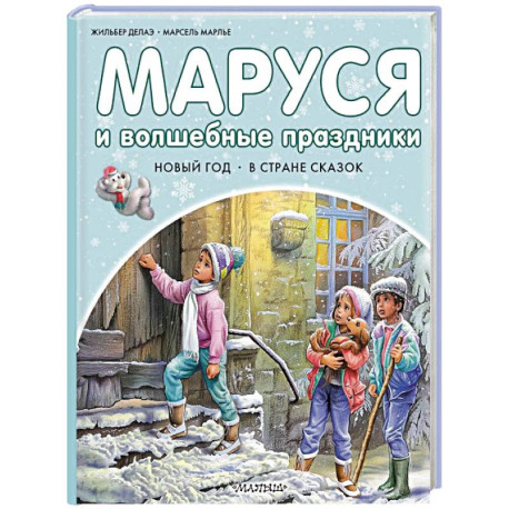 Маруся и волшебные праздники