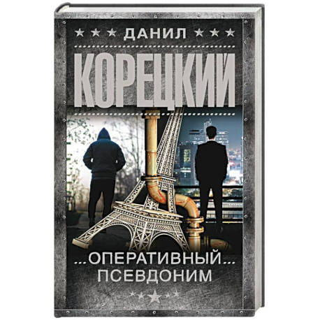 Оперативный псевдоним
