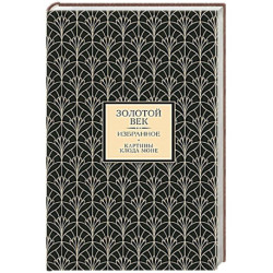 Золотой век. Избранное