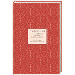 Любовная лирика. Избранное