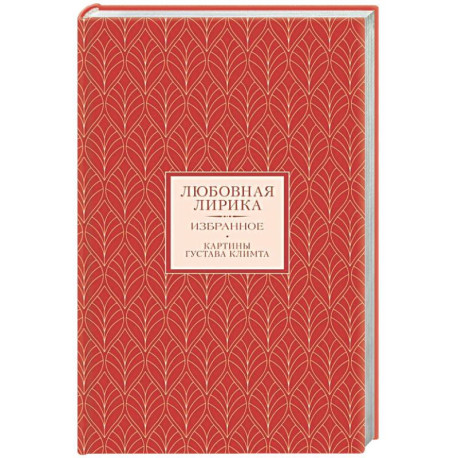 Любовная лирика. Избранное