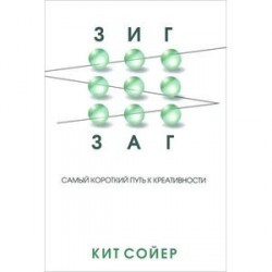 Зигзаг: Самый короткий путь к креативности