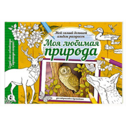 Моя любимая природа
