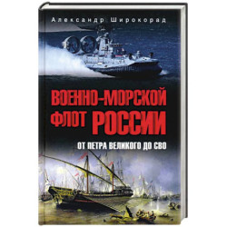 Военно-морской флот России. От Петра Великого до СВО