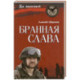 Бранная слава. Военная проза. Фронтовой дневник. Стихи