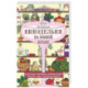 Винодельня на вашей кухне. Десертные, креплёные, лечебные вина, самогон, сидр, старинные рецепты