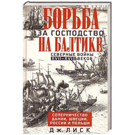 Борьба за господство на Балтике. Северные войны XVII—XVIII веков. Соперничество Дании, Швеции, России и Польши