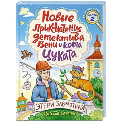 Новые приключения детектива Вени и кота Цуката. Часть 2