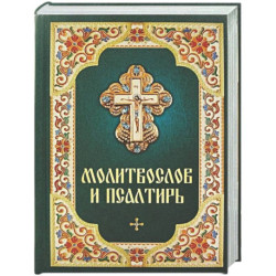 Молитвослов и Псалтирь