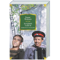 Хозяин тайги. Повести и рассказы