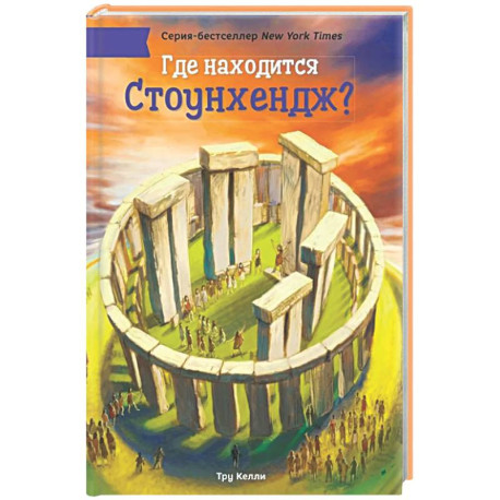 Где находится Стоунхендж?