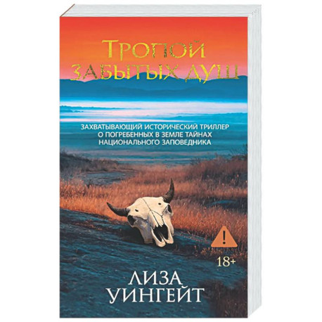 Тропой забытых душ