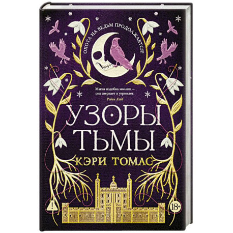 Язык магии. Книга 2. Узоры тьмы