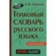 Толковый словарь русского языка. Около  100 000 слов, терминов и фразеологических выражений
