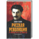 Русская революция. От февраля 1917-го до Союза ССР
