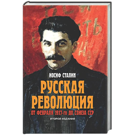 Русская революция. От февраля 1917-го до Союза ССР