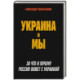 Украина и мы. За что и почему Россия воюет с Украиной