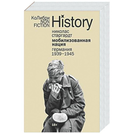 Мобилизованная нация: Германия 1939–1945