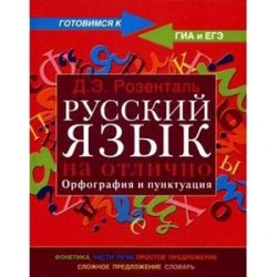 Русский язык на отлично. Орфография и пунктуация