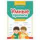 Умные прописи: словарные слова