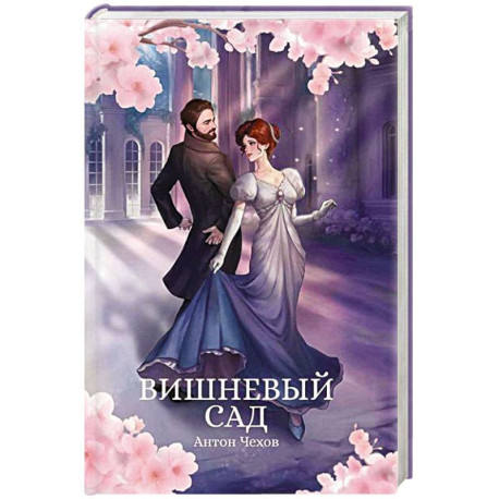 Вишневый сад