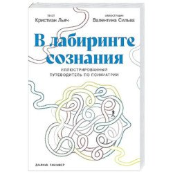 В лабиринте сознания: Иллюcтрированный путеводитель по психиатрии
