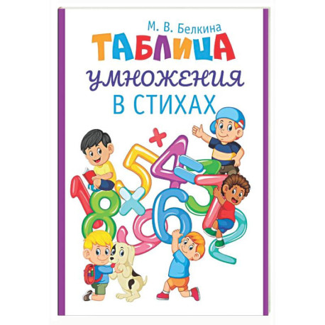 Таблица умножения в стихах