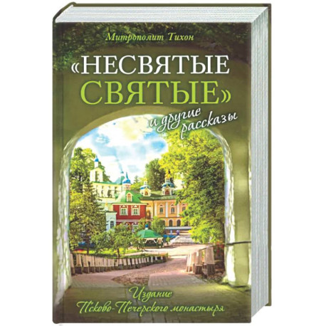 Несвятые святые и другие рассказы