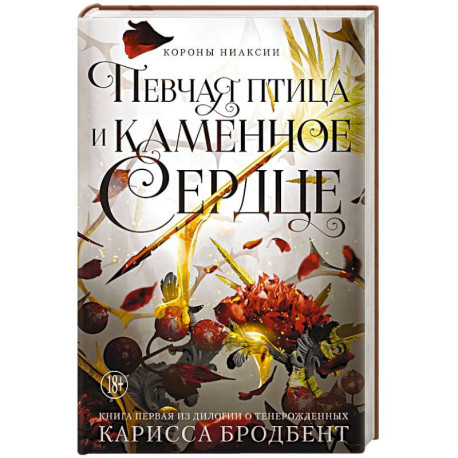 Короны Ниаксии. Певчая птица и каменное сердце. Книга первая из дилогии о тенерожденных