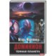 Доминион. Кн. 02. Темная планета