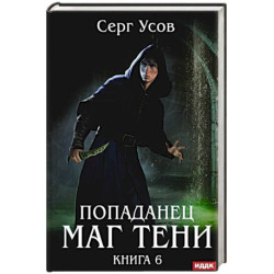 Попаданец. Маг Тени. Книга 6