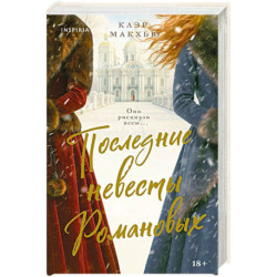 Последние невесты Романовых