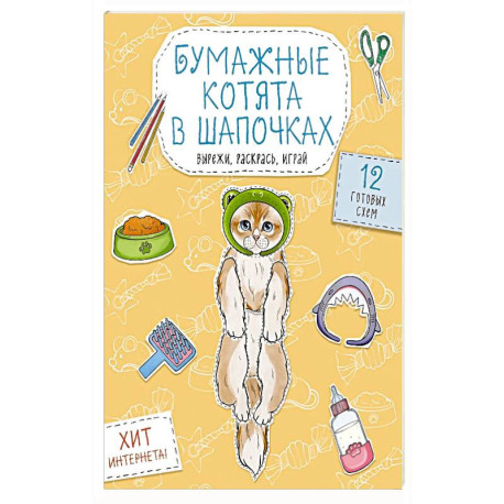 Бумажные котята в шапочках  Вырежи, раскрась, играй. 12 готовых схем