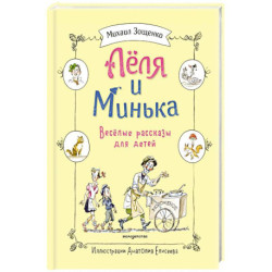 Леля и Минька. Веселые рассказы для детей