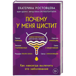 Почему у меня ЦИСТИТ. Как навсегда вылечить это заболевание