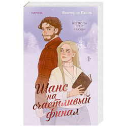 Шанс на счастливый финал