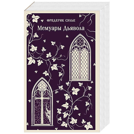 Мемуары Дьявола