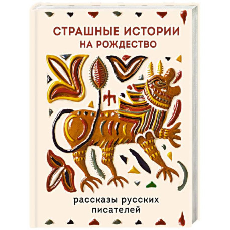 Страшные истории на Рождество