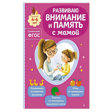 Развиваю внимание и память с мамой