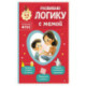 Развиваю логику с мамой