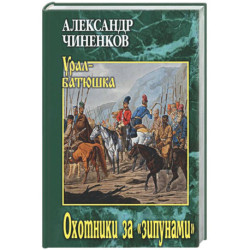 Охотники за 'зипунами'