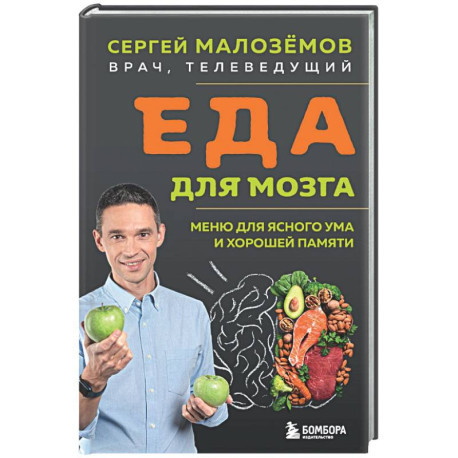 Еда для мозга. Меню для ясного ума и хорошей памяти