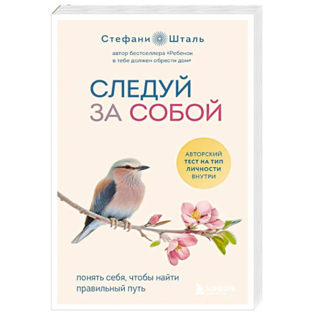 Следуй за собой. Понять себя, чтобы найти правильный путь