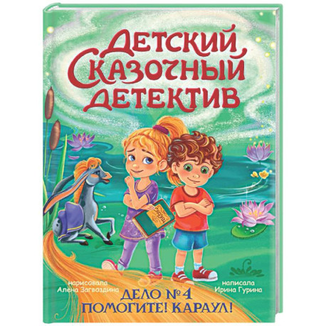 Дело №4.Помогите!Караул!
