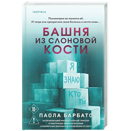 Башня из слоновой кости