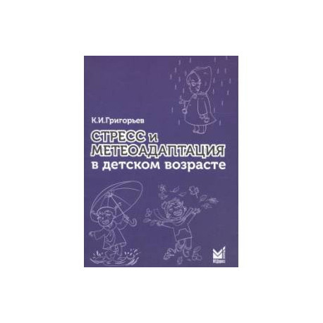 Стресс и метеоадаптация в детском возрасте