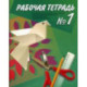 Технология. Ручной труд. 1 класс. Рабочая тетрадь в 2-х частях для специальных (коррекционных) образовательных