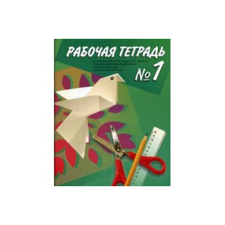 Технология. Ручной труд. 1 класс. Рабочая тетрадь в 2-х частях для специальных (коррекционных) образовательных