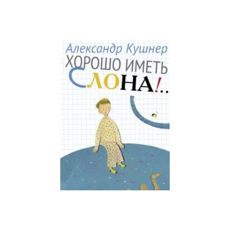 Хорошо иметь слона!